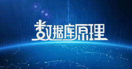 数据库原理A课程封面