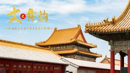 [共享课]文之舞韵——传统文化与中国古典舞身韵课程封面