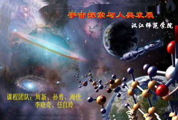 宇宙探索与人类发展课程封面