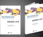 创业流程与实务课程封面