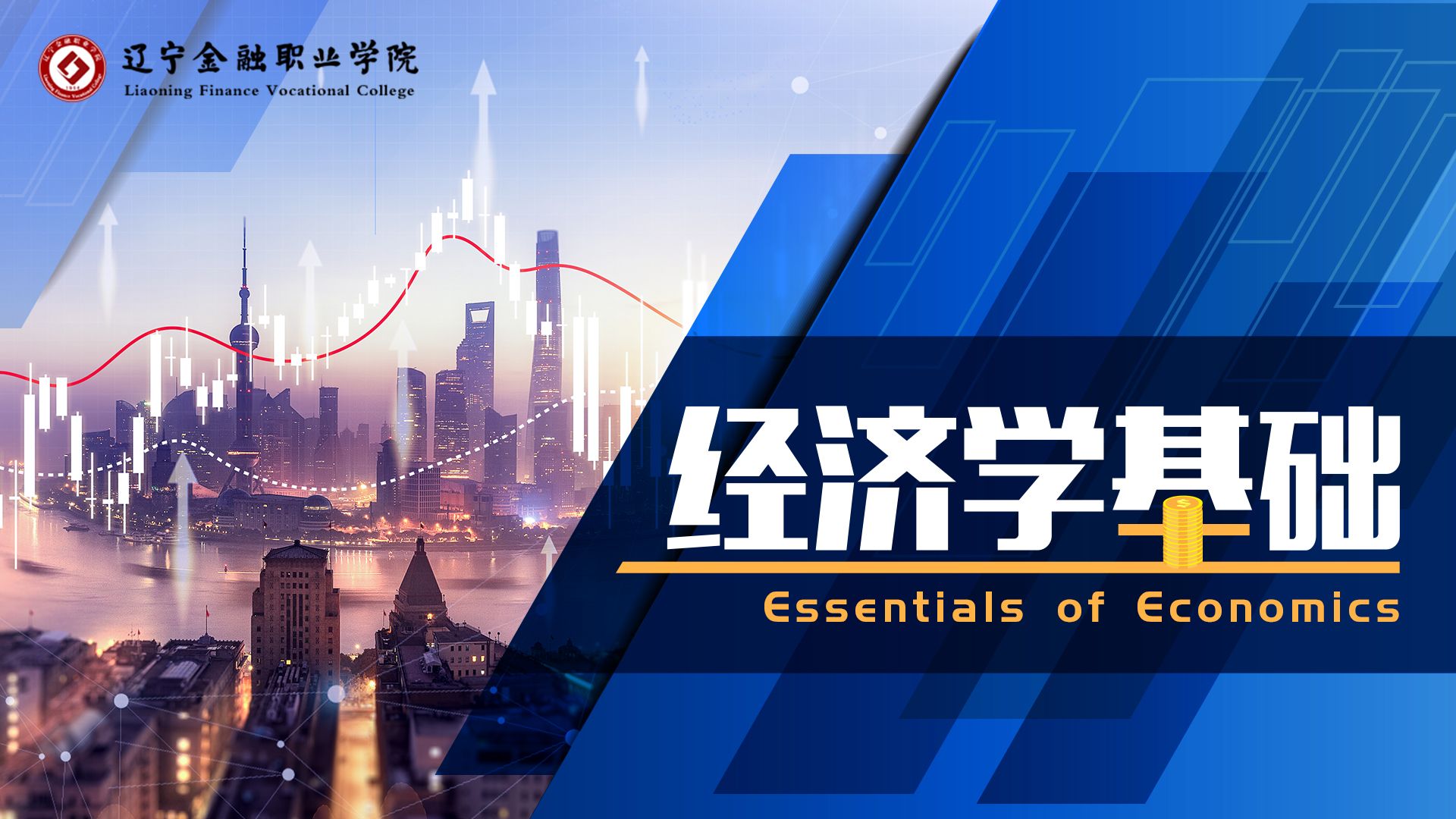 经济学基础课程封面