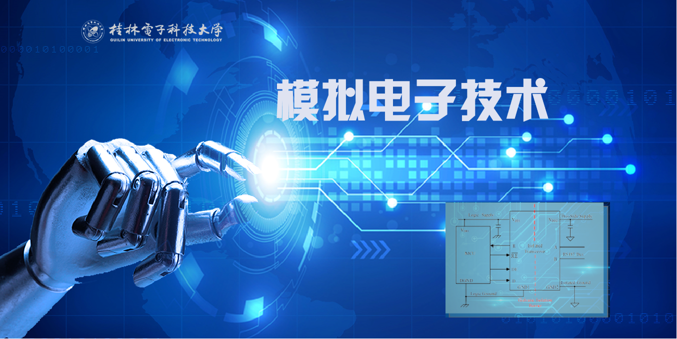 模拟电子技术课程封面