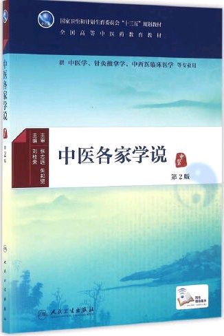 中医各家学说课程封面