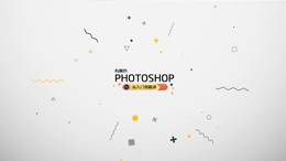 有趣的PHOTOSHOP——从入门到精通课程封面