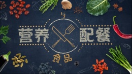 [公开课]食品营养与配餐课程封面