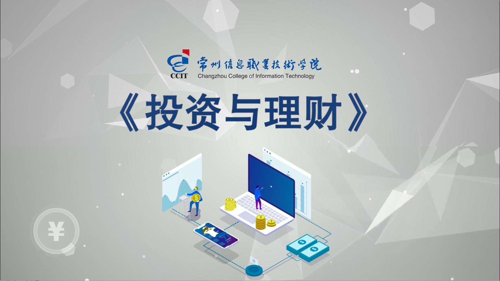 投资与理财课程封面