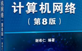 计算机网络-第四期课程封面