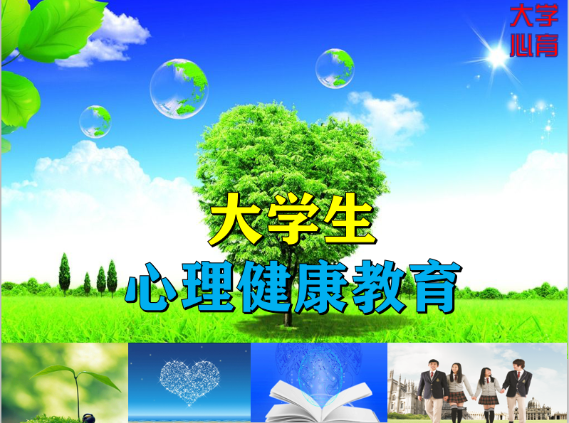 大学生心理健康教育课程封面