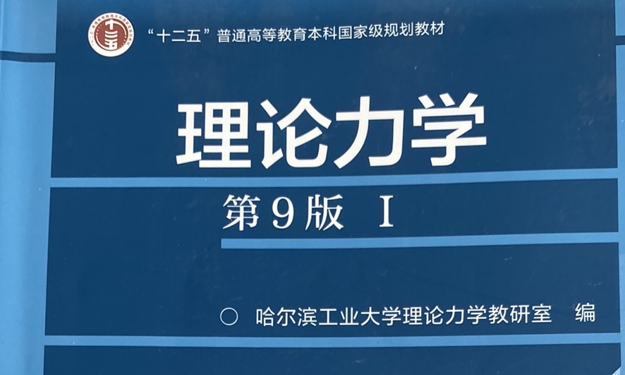 理论力学课程封面