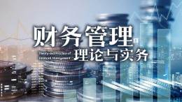 财务管理理论与实务课程封面