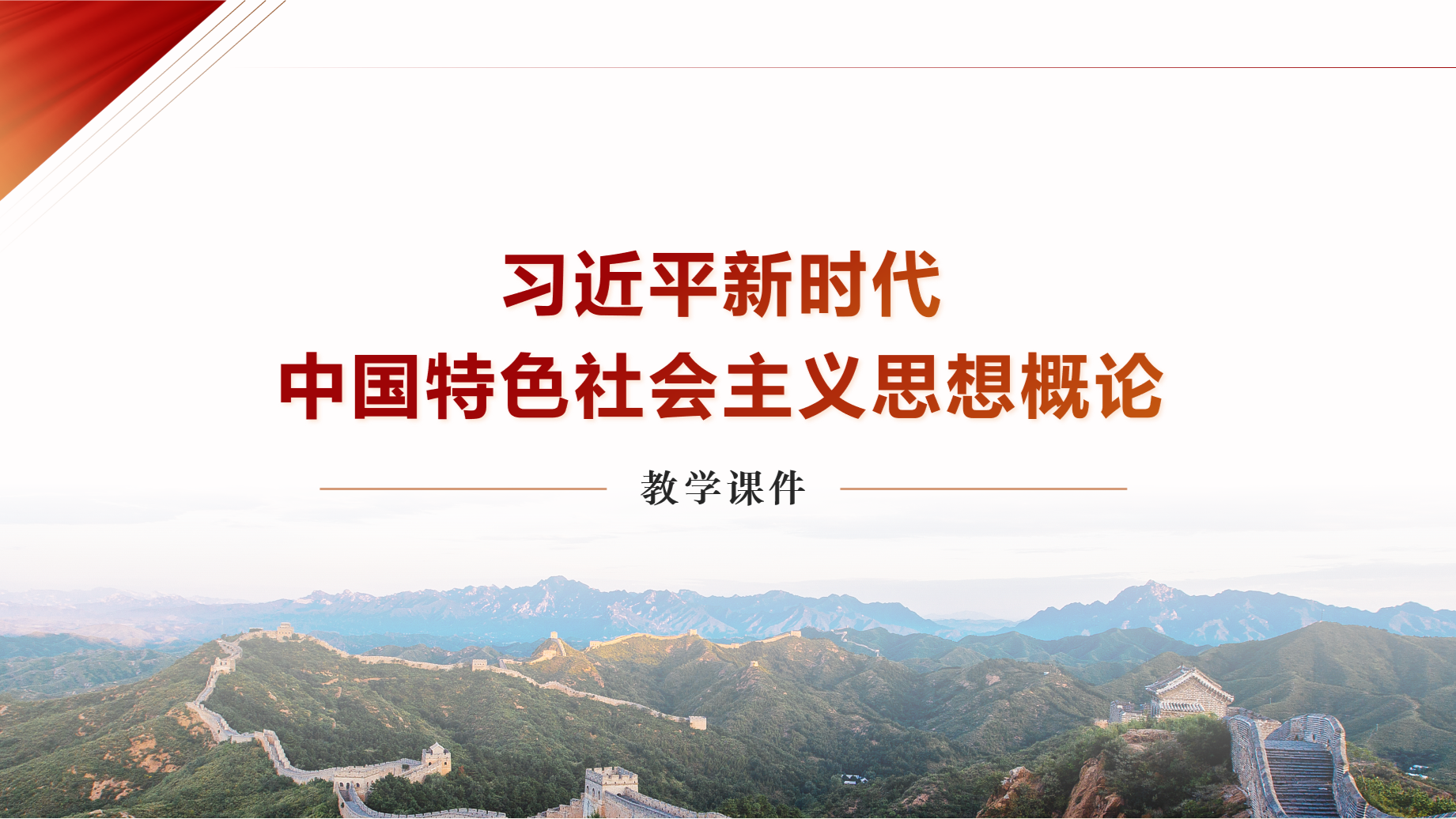 习近平新时代中国特色社会主义思想概论课程封面