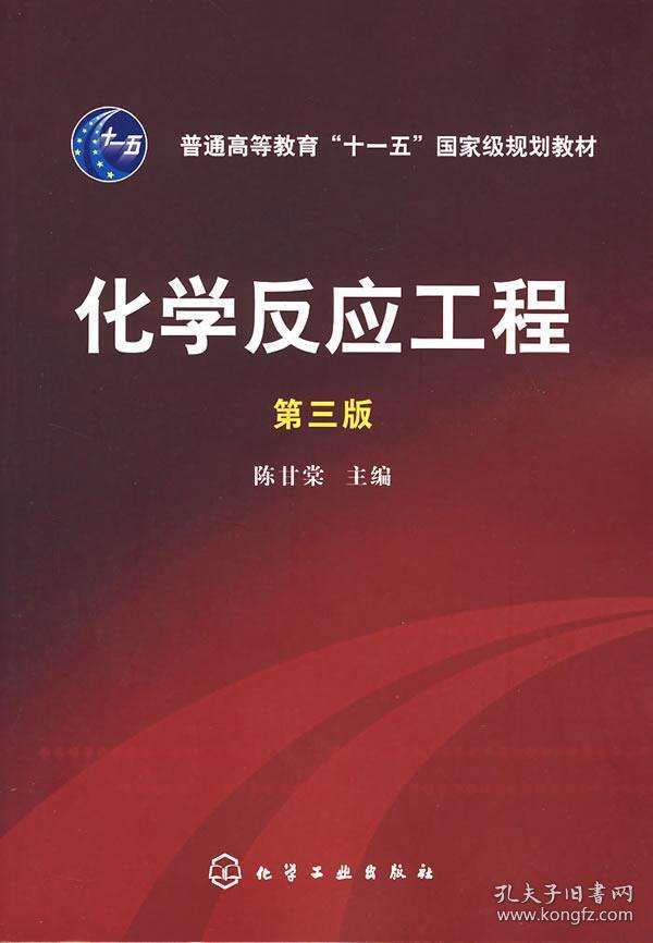 化学反应工程学课程封面
