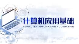 [共享课]计算机应用基础（湖南食品药品职业学院）课程封面