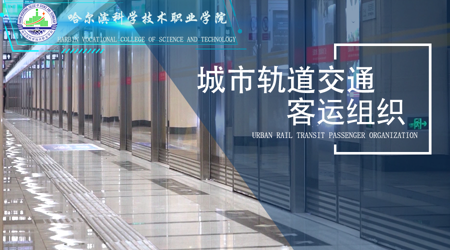 城市轨道交通客运组织（双语）课程封面