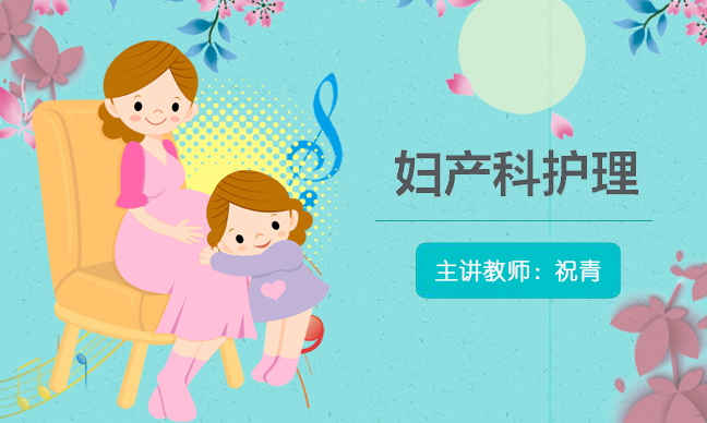 妇产科护理课程封面