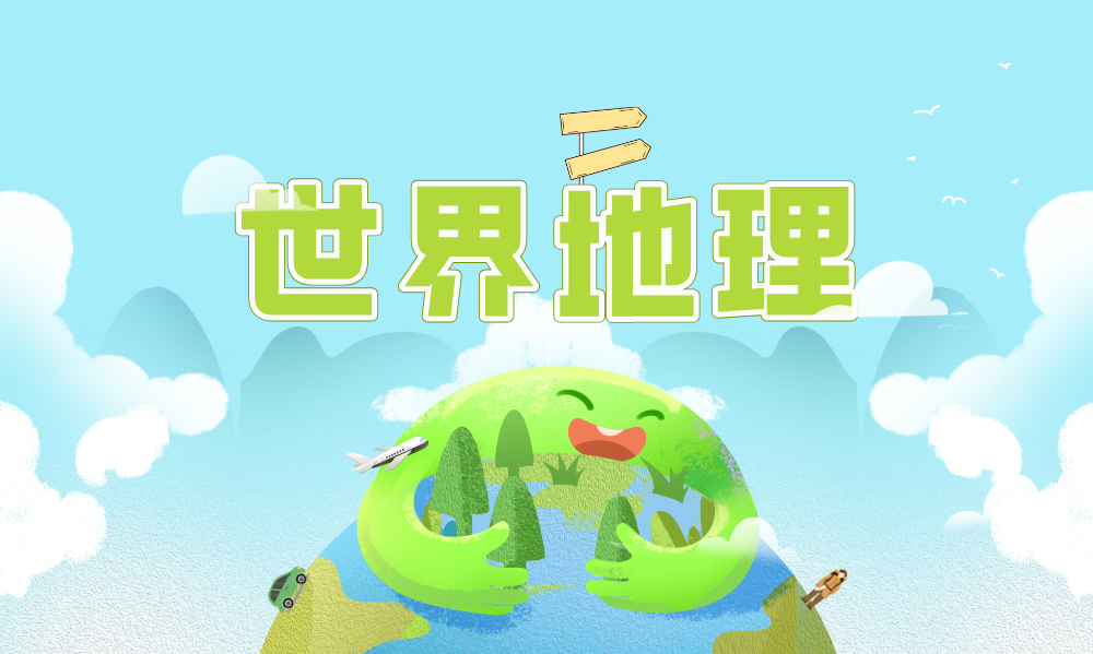 世界地理课程封面