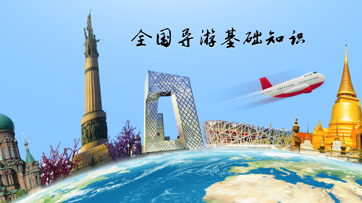 全国导游基础知识课程封面