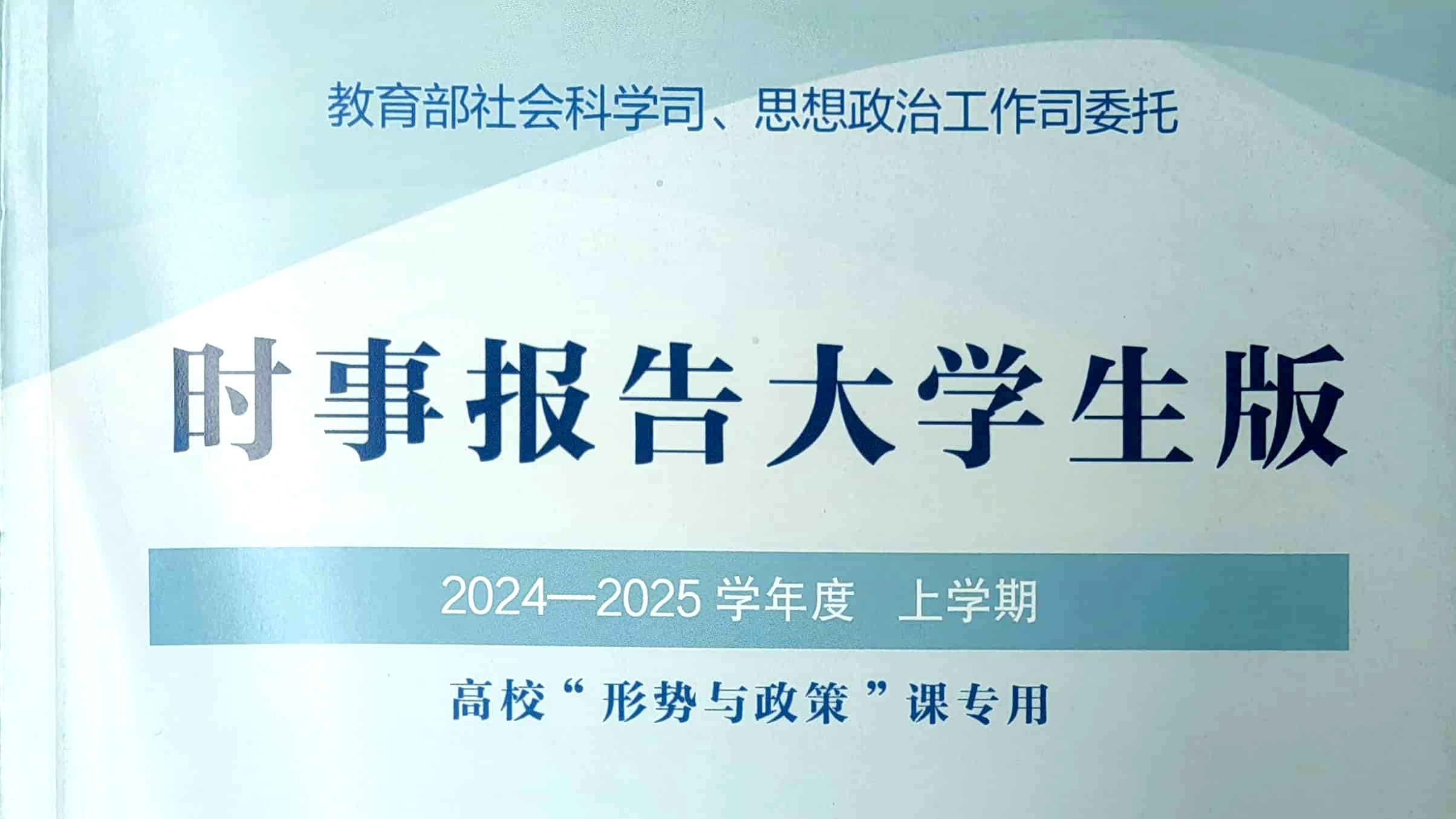 形势与政策Ⅲ课程封面