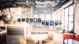 连锁企业门店开发与设计课程封面