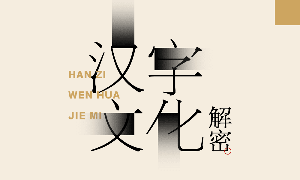 汉字文化解密课程封面
