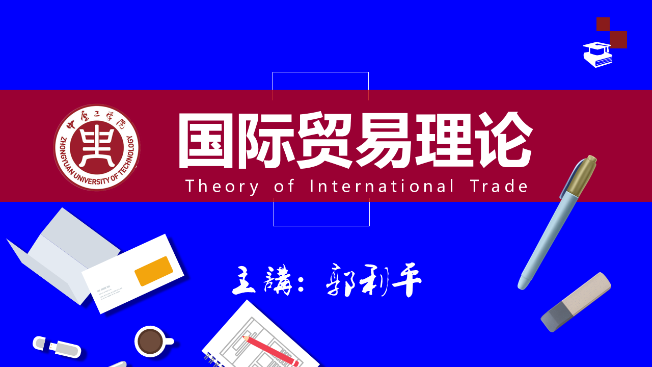 国际贸易理论课程封面