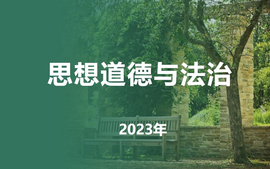 思想道德与法治（2023）课程封面
