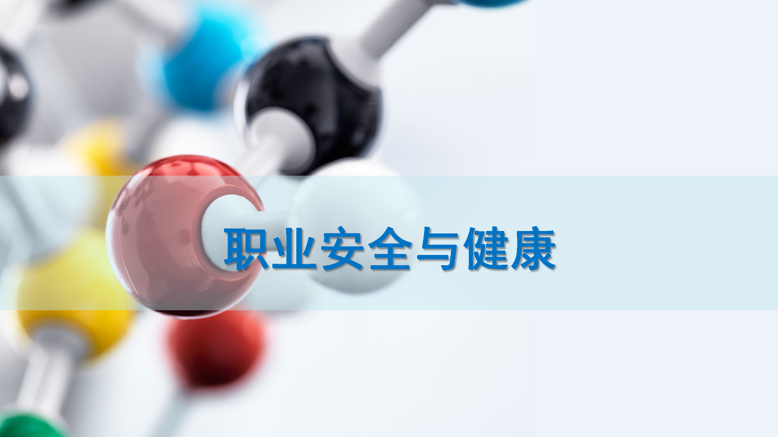 职业安全与健康课程封面