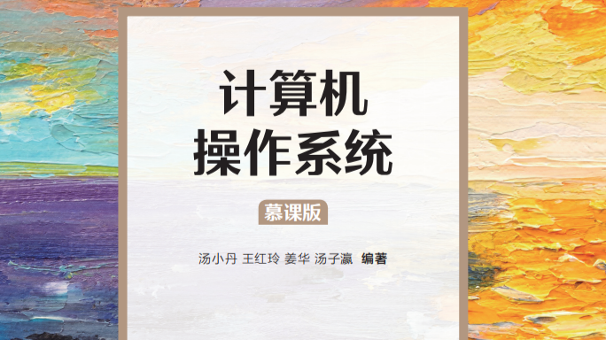 操作系统课程封面
