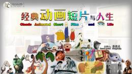 经典动画短片与人生课程封面