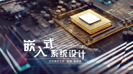 嵌入式系统设计课程封面