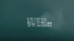 web编程技术课程封面