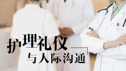 [共享课]护理礼仪与人际沟通课程封面