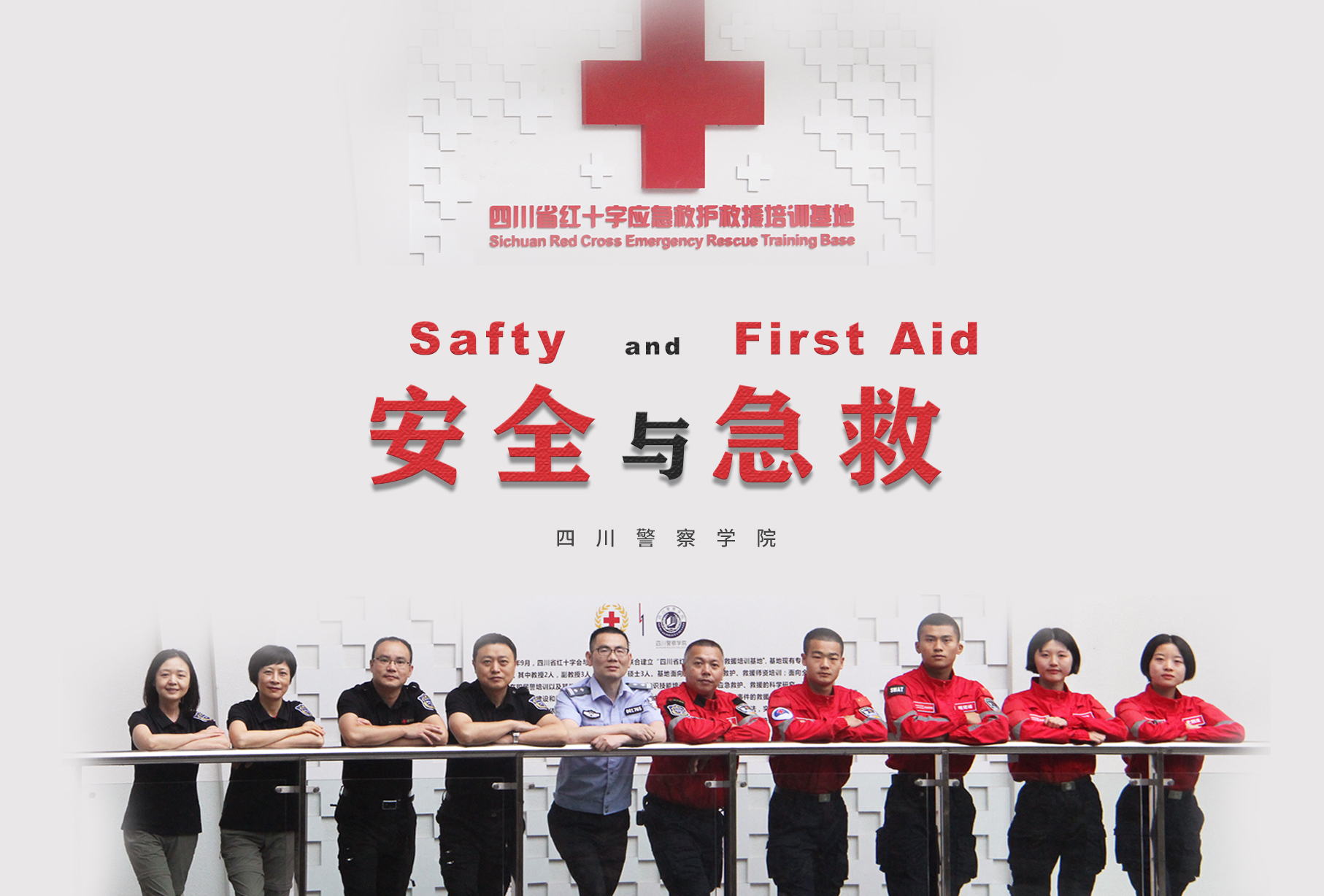 安全与急救课程封面