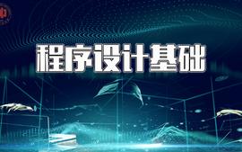 程序设计基础理论-2023级课程封面