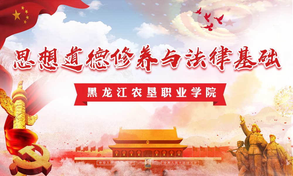 思想道德修养与法律基础（成人本科）课程封面