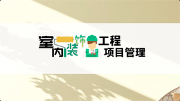 室内装饰工程项目管理课程封面