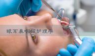 眼耳鼻咽喉护理学课程封面