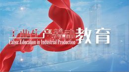 工业生产劳动教育课程封面