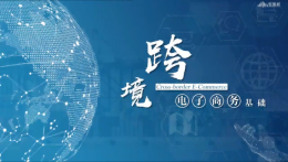 跨境电子商务基础课程封面