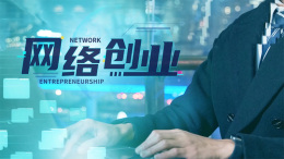 [共享课]网络创业课程封面