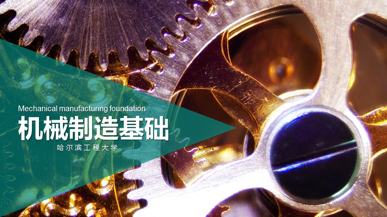 机械制造基础课程封面