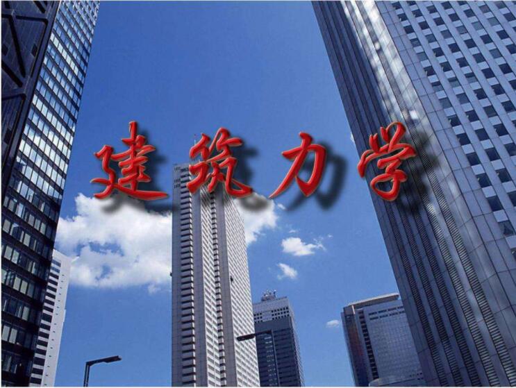 《建筑力学二》2022级，2022-2023第二学期课程封面