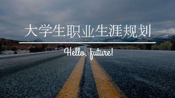 大学生职业生涯规划2023—2024上课程封面