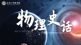 物理史话课程封面
