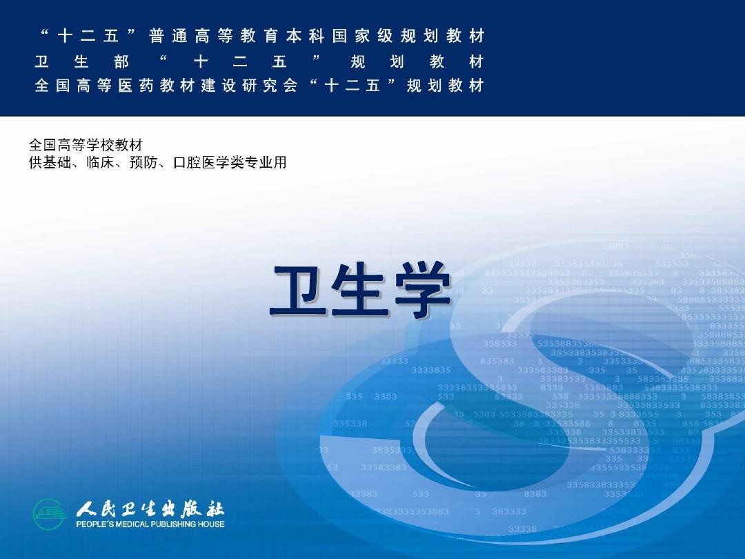 卫生学课程封面