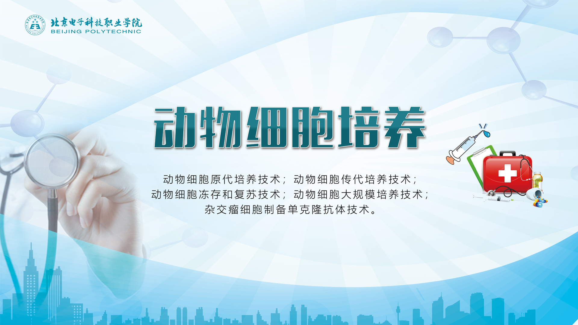 动物细胞培养（精品慕课）课程封面
