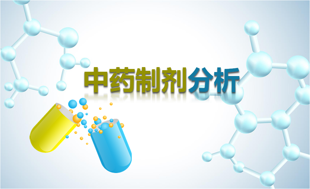 中药制剂检测技术的任务是 - 题海
