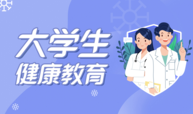 大学生健康教育课程封面