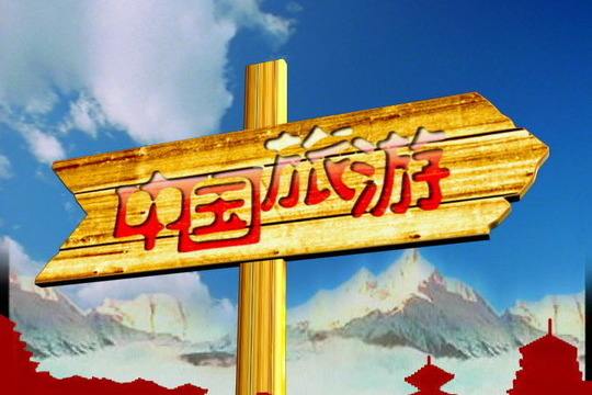导游基础课程封面