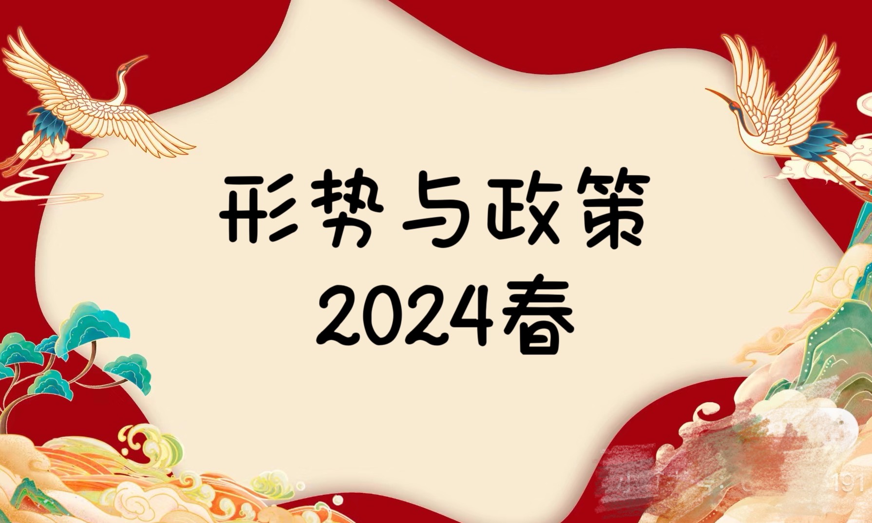 形势与政策（2024年春季学期）课程封面